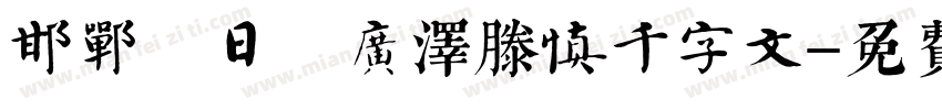 邯郸 日 广泽滕慎千字文字体转换